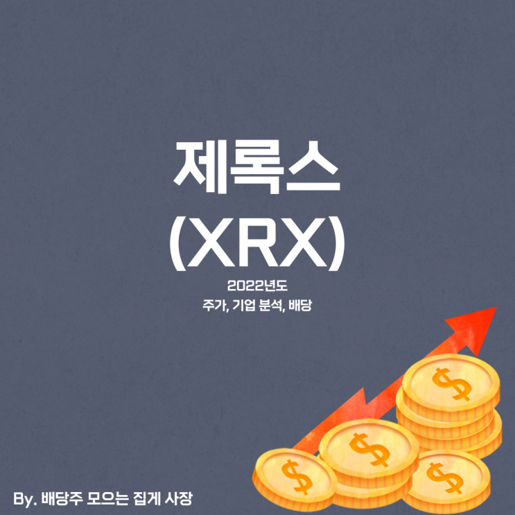 [제록스] 2022년도 XRX 기업 분석, XRX 주가, XRX 주식, 배당일, 배당금, 배당락일, 배당 지급일, 분기 배당, 배당 수익률, 배당성향