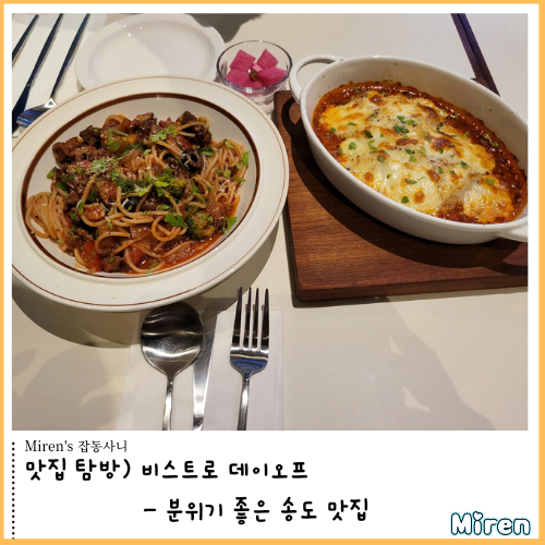  비스토로 데이오프 - 분위기 좋은 송도 맛집