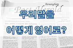  우리말의 이런 표현은 어떻게 영어로? - 상황