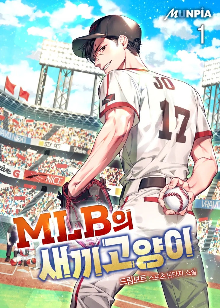  [장르소설 리뷰] MLB의 새끼고양이 - 드림보트 [3.0]