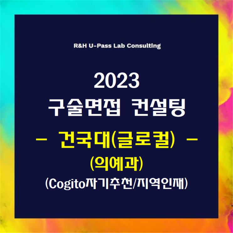  [건국대(글로컬)(의예과)/Cogito자기추천/지역인재] 2023학년도 면접컨설팅 신청 방법