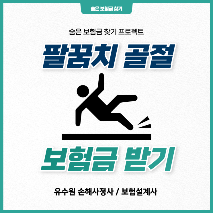  팔꿈치 골절 후유장해 보험금 제대로 받을 수 있을까?