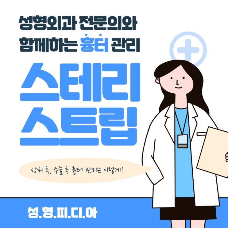  [흉터관리] 실밥 제거 후 흉터관리 1. 조직간 인장강도(장력) (feat. 스테리스트립, 짚라인, 옵티세로)
