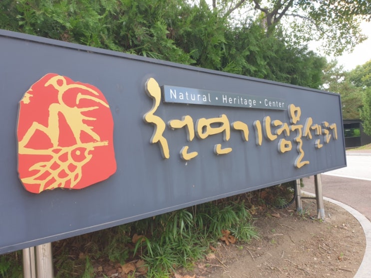 천연기념물센터
