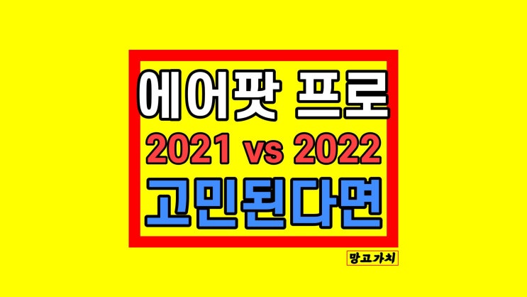 에어팟 프로 2021년형 최저가 : 2022 2세대 비교 MLWK3KH/A A2083 에어팟 프로 2021년형 최저가 : 2022 2세대 비교 MLWK3KH/A A2083