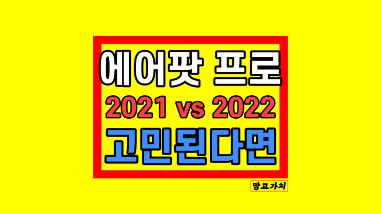 에어팟 프로 2021년형 최저가 : 2022 2세대 비교 MLWK3KH/A A2083