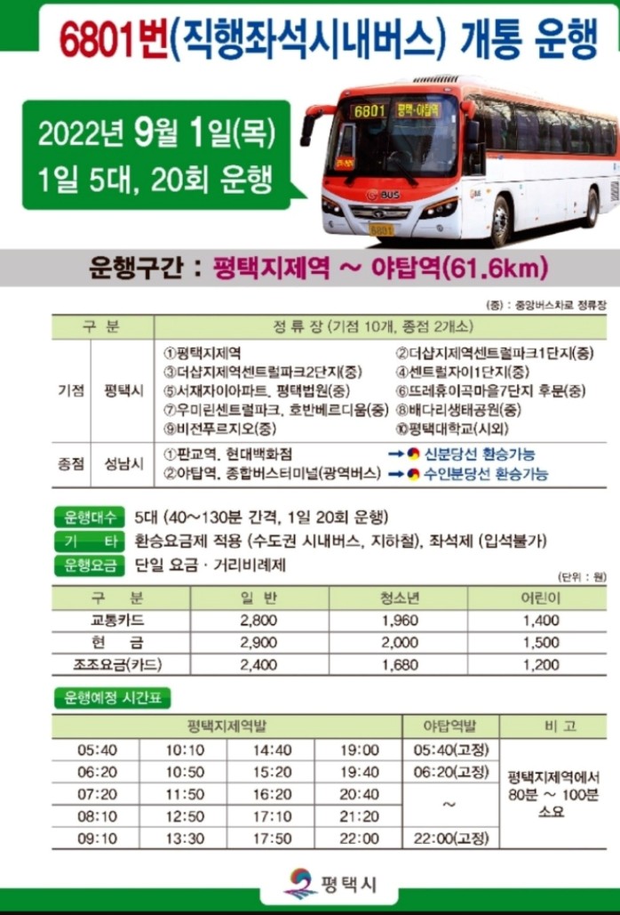 [경기도 버스] 평택에서 성남가는 직행좌석 시내버스 6801번 운행정보