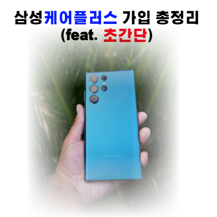 삼성케어플러스 가입 방법 및 내용 총정리(Feat. 초간단)
