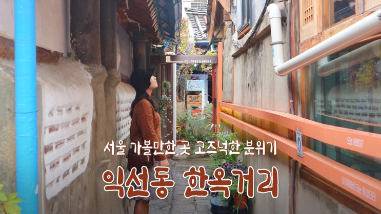 서울 가볼만한 곳 고즈넉한 분위기 '익선동 한옥거리'