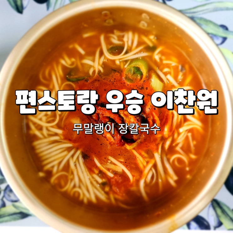  편스토랑 밀키트 이찬원 우승한 무말랭이 장칼국수 먹어본 후기