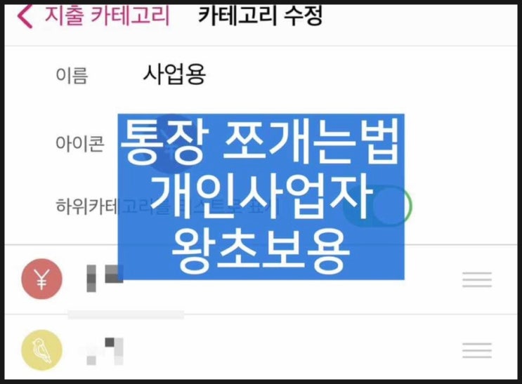  왕초보도 따라만 하면 되는 통장쪼개기 ( + 개인사업자 ver.)