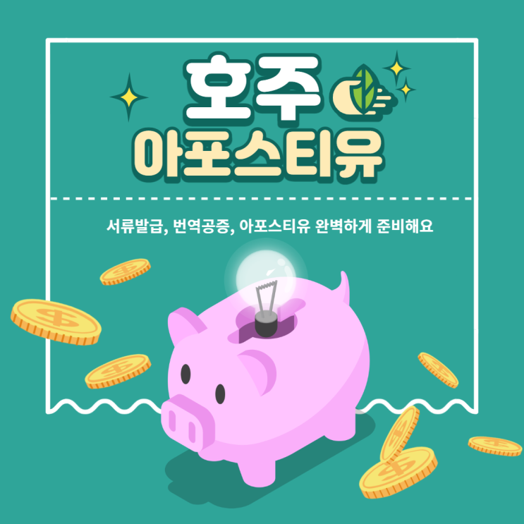 호주아포스티유, 모바일로 준비할수 있다고?!
