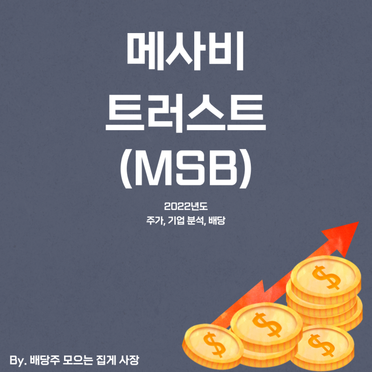 [메사비 트러스트] 2022년도 MSB 기업 분석, MSB 주가, MSB 주식, 배당일, 배당금, 배당락일, 배당 지급일, 분기 배당, 배당 수익률, 배당성향