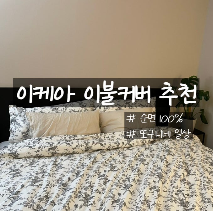  이케아 이불커버 알비네 크비스트 (ALVINE KVIST) 추천해요!