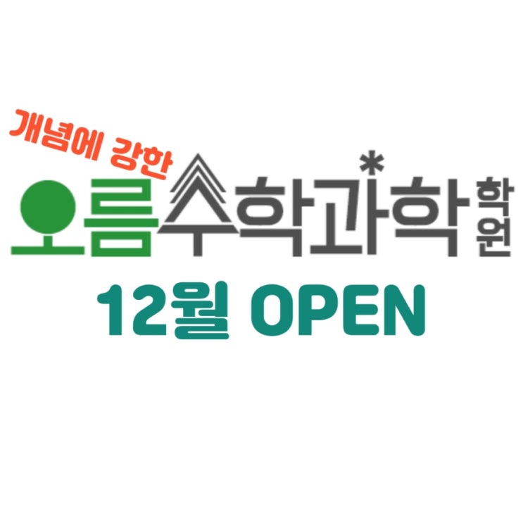  송도 오름수학과학학원 12月 개강 예정