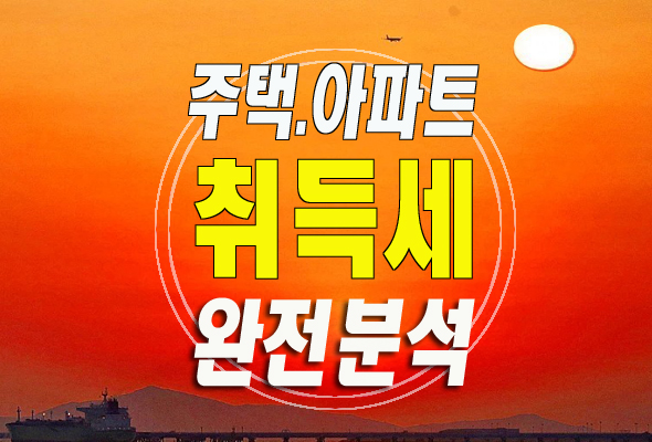  부동산 취득세 계산방법 이해와정리