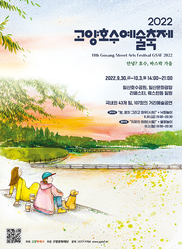 고양호수예술축제 (2022.9.30~2022.10.3) 고양호수예술축제 (2022.9.30~2022.10.3)