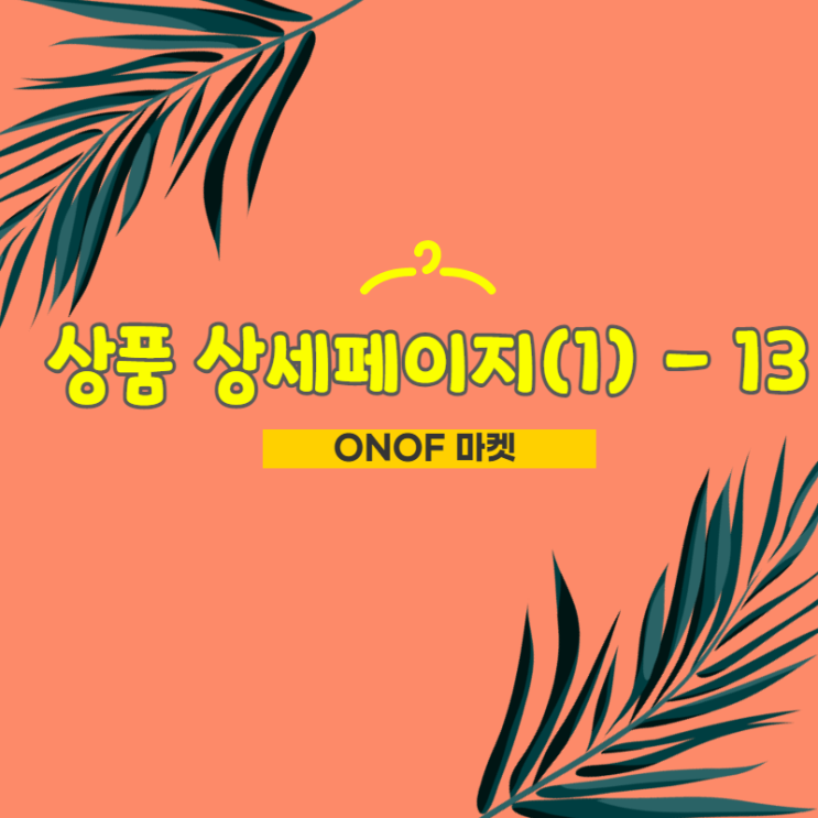  쇼핑몰 만들기 / 상품 상세 페이지 만들기(1) -13