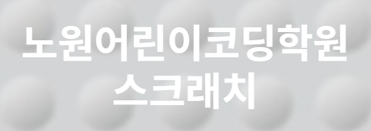  노원어린이코딩학원 코딩 첫 걸음은 스크래치로