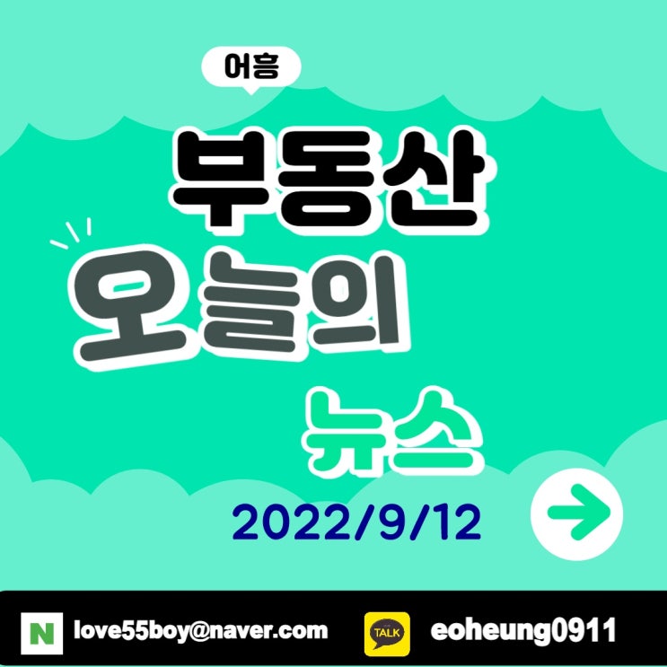 오늘뉴스 부동산뉴스 총정리 (22년9월12일) 어흥 오늘뉴스 부동산뉴스 총정리 (22년9월12일) 어흥