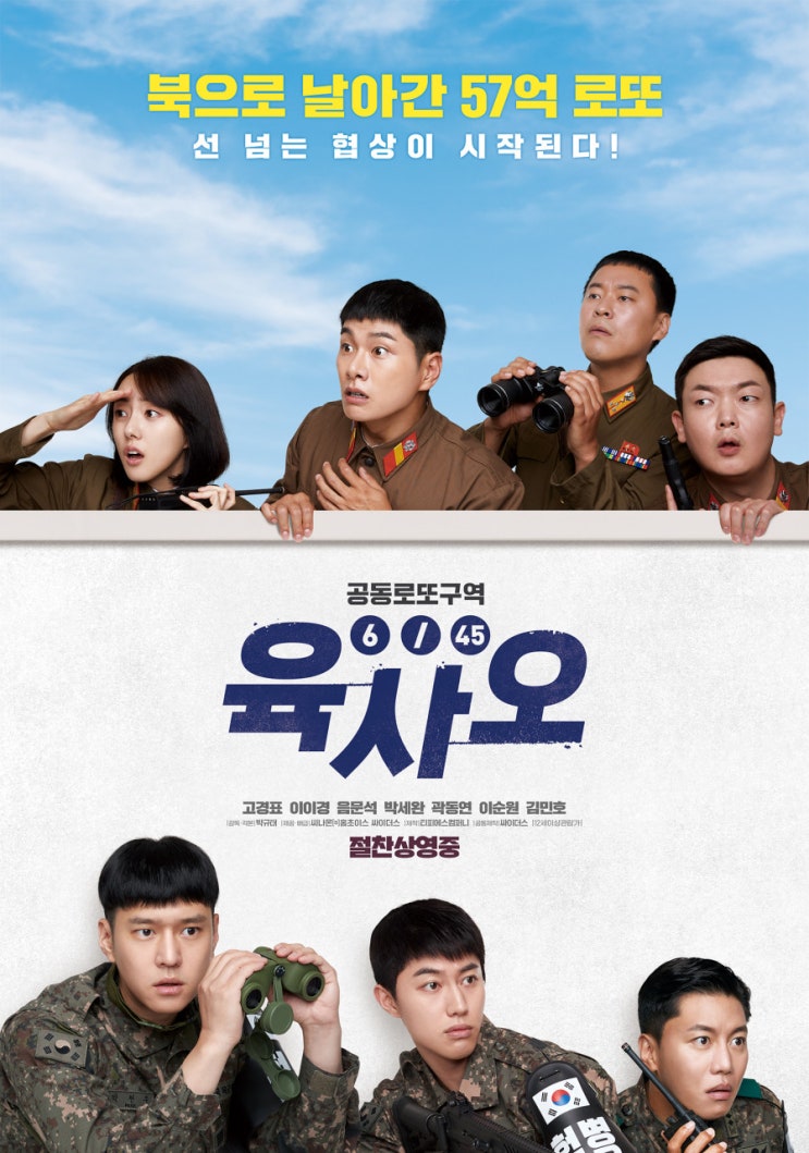  황당하지만 유쾌한 코미디 영화 <육사오>
