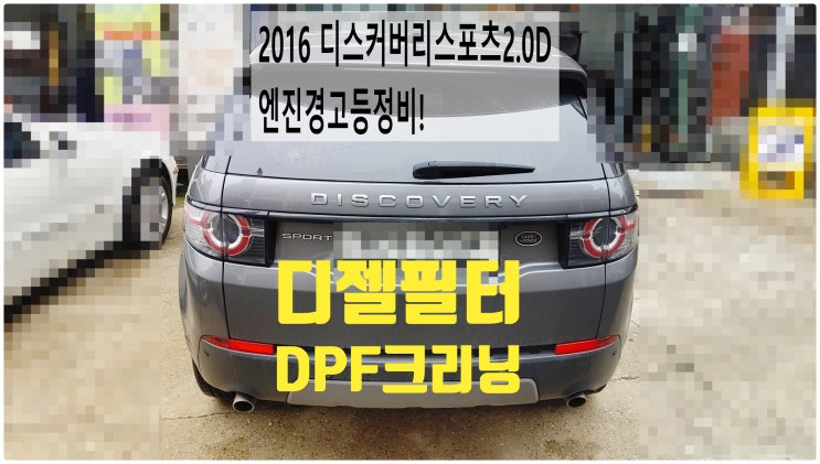  2016 디스커버리스포츠2.0D 150PS SE 엔진경고등정비 DPF크리닝 , 부천벤츠BMW수입차정비전문점 부영수퍼카