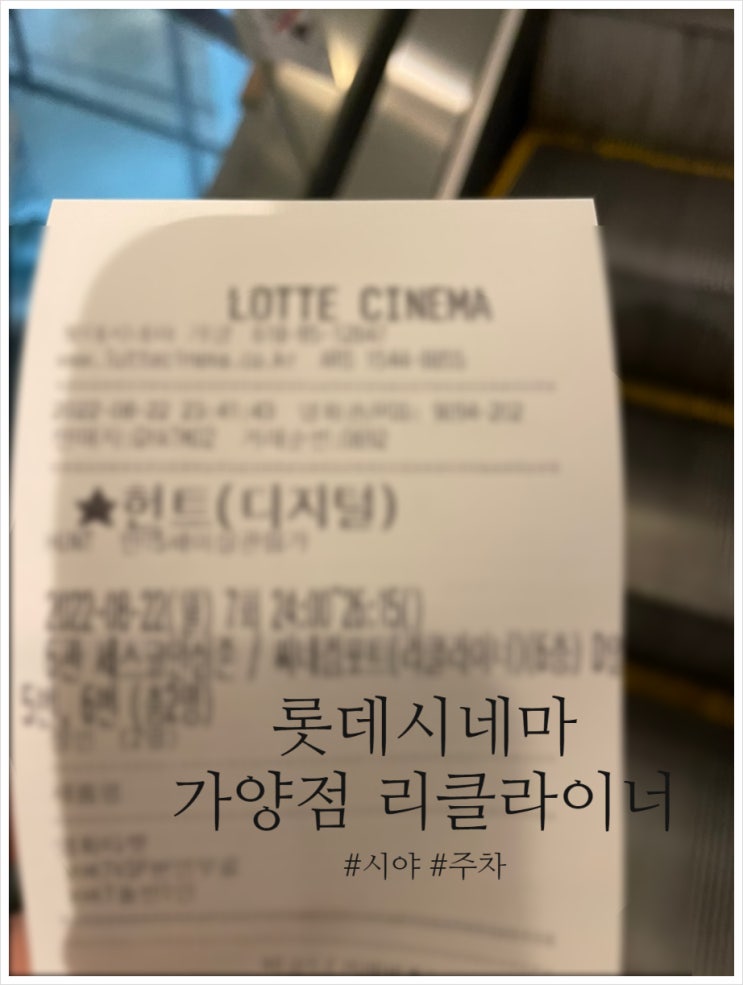  롯데시네마 가양점 리클라이너 시야, 후기 #롯데시네마가양