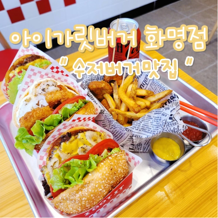  수제버거 맛집, 아이가릿버거 화명동 맛집 햄버거 와구와구 먹고싶을때