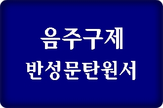 음주운전 구제 반성문 탄원서 쓰기에 앞서