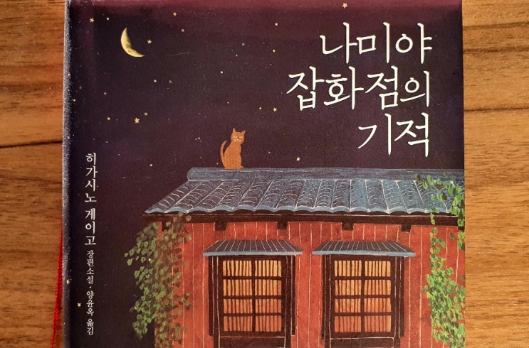  [서평] 히가시노 게이고, 나미야 잡화점의 기적