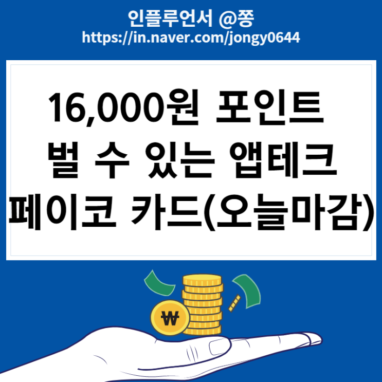 페이코 포인트 플러스 카드 발급 16,000원 벌었어요. 웰컴 포인트 3,000원 초대코드 X7KDJG (오늘 이벤트 마감) 페이코 포인트 플러스 카드 발급 16,000원 벌었어요. 웰컴 포인트 3,000원 초대코드 X7KDJG (오늘 이벤트 마감)