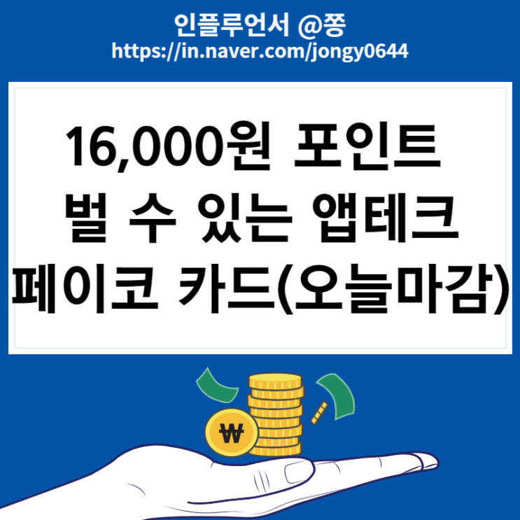 페이코 포인트 플러스 카드 발급 16,000원 벌었어요. 웰컴 포인트 3,000원 초대코드 X7KDJG (오늘 이벤트 마감)