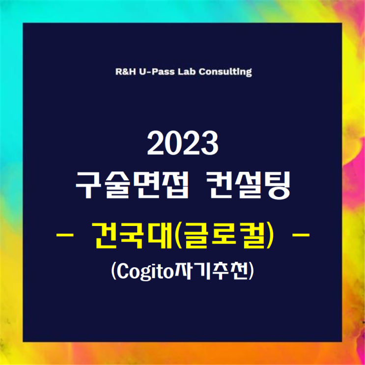 [건국대(글로컬)/Cogito자기추천] 2023학년도 면접컨설팅 신청 방법