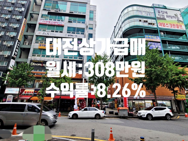  월임대료 308만원, 수익률 8.26% 대전 둔산동 수익형 상가 매매