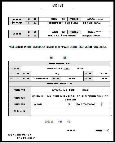  부동산 거래용 위임장 양식(샘플 예시, 작성 방법 팁, 부동산 매매, 보증금 수령 용도)