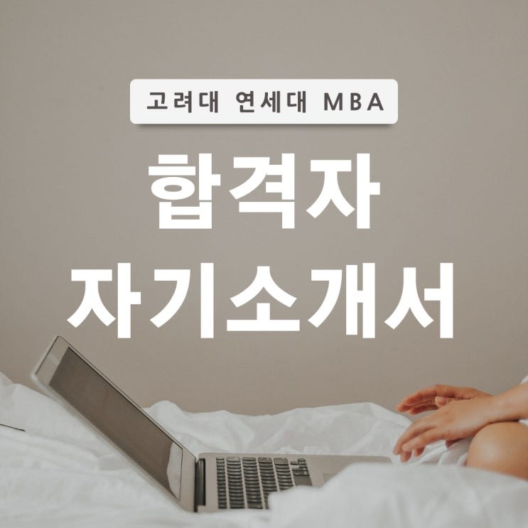  고려대MBA, 연세대MBA 준비 (2) 자기소개서 샘플