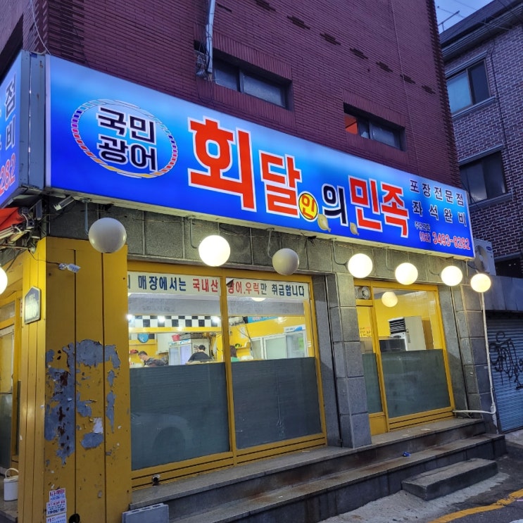  방학동횟집 회달인의민족_ 대만족