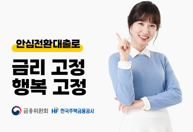 안심전환대출로 주택담보대출 금리 고정으로 낮춰봐요.