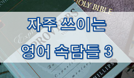  자주 쓰이는 영어 속담들 3