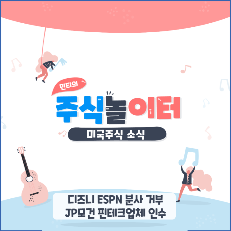 디즈니 ESPN 분사 거부, JP모건 핀테크 업체 Renovite 인수