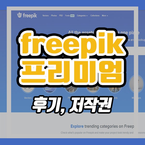  freepik 유료 프리미엄 후기 (ft. freepik 저작권)