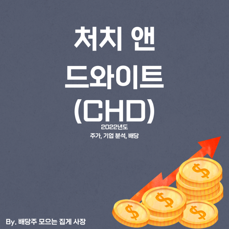 [처치 앤 드와이트] 2022년도 CHD 기업 분석, CHD 주식, CHD 주가, 배당일, 배당금, 배당락일, 배당 지급일, 분기 배당, 배당 수익률, 배당성향