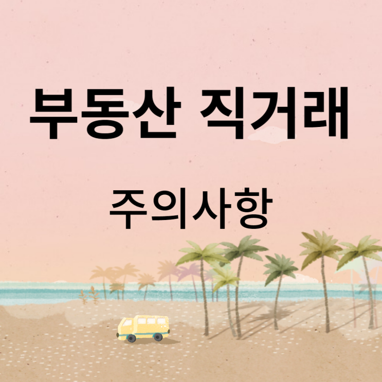  부동산 직거래 방법 주의사항 복비 아끼기