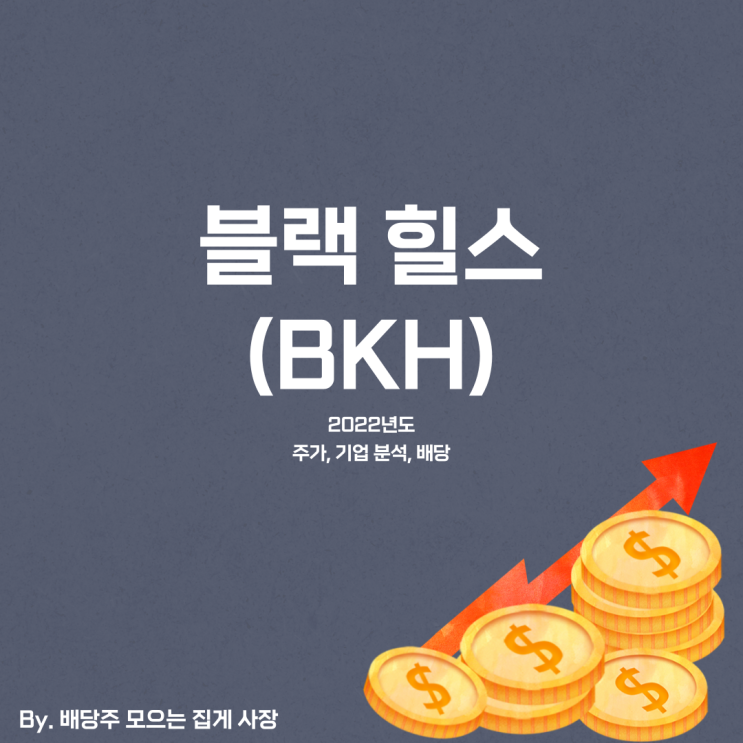 [블랙힐스] 2022년도 BKH 기업 분석, 배당일, BKH 주식, BKH 주가, 배당금, 배당락일, 배당 지급일, 분기 배당, 배당 수익률, 배당성향