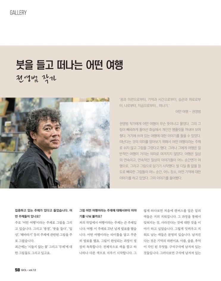  권영범 작가 월간 GCL – Golf Culture Life 보도 _ 10월 25일 와우갤러리 초대전