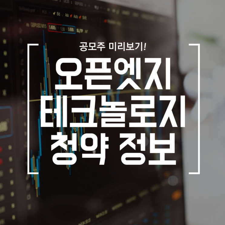  [공모주] 오픈엣지테크놀로지 청약 정보 (공모가, 수요예측, 유통가능물량, 의무보호확약)