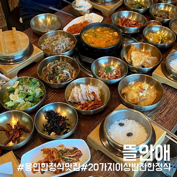 경기도 용인 맛집/20가지의 푸짐한 한정식과 개별룸 식당 뜰안애!