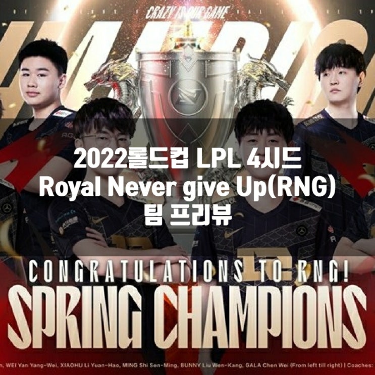 롤 RNG, 2022롤드컵 LPL 4시드(플레이인B) 프리뷰 롤 RNG, 2022롤드컵 LPL 4시드(플레이인B) 프리뷰