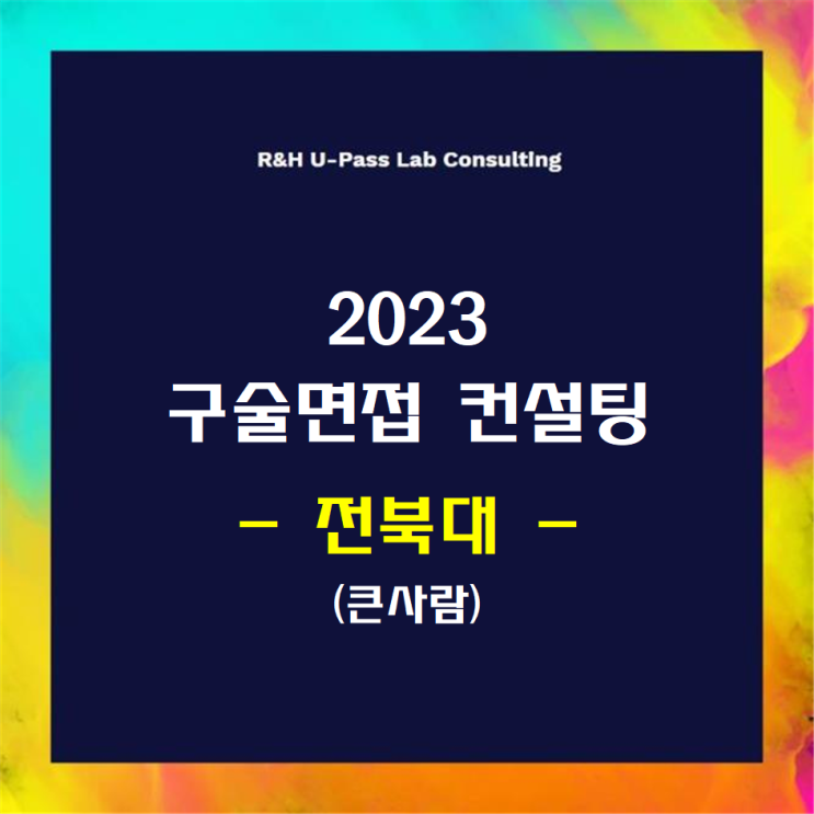 [전북대/큰사람] 2023학년도 면접컨설팅 신청 방법