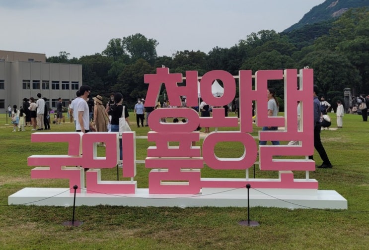  나들이  청와대관람/추석연휴/광화문출발/ 청와대에서 현직대통령을 만나는 엄청난 우연^^